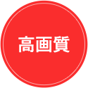高画質