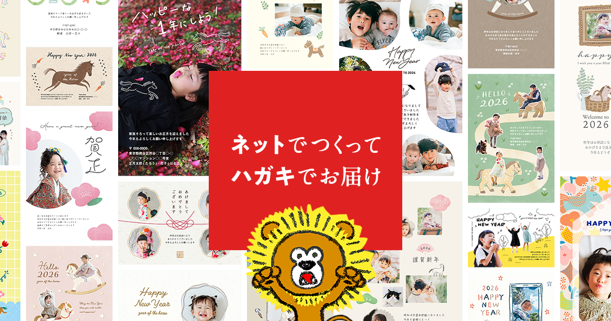 年賀状印刷はネットで年賀状™【2026午年】