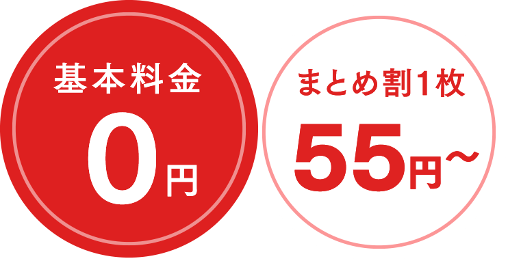 基本料金0円 まとめ割1枚55円〜