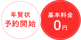 年賀状予約開始 基本料金0円