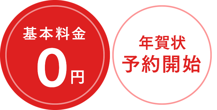 基本料金0円 年賀状予約開始