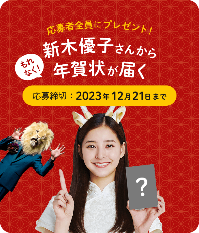 応募者全員にプレゼント もれなく新木優子さんから年賀状が届く