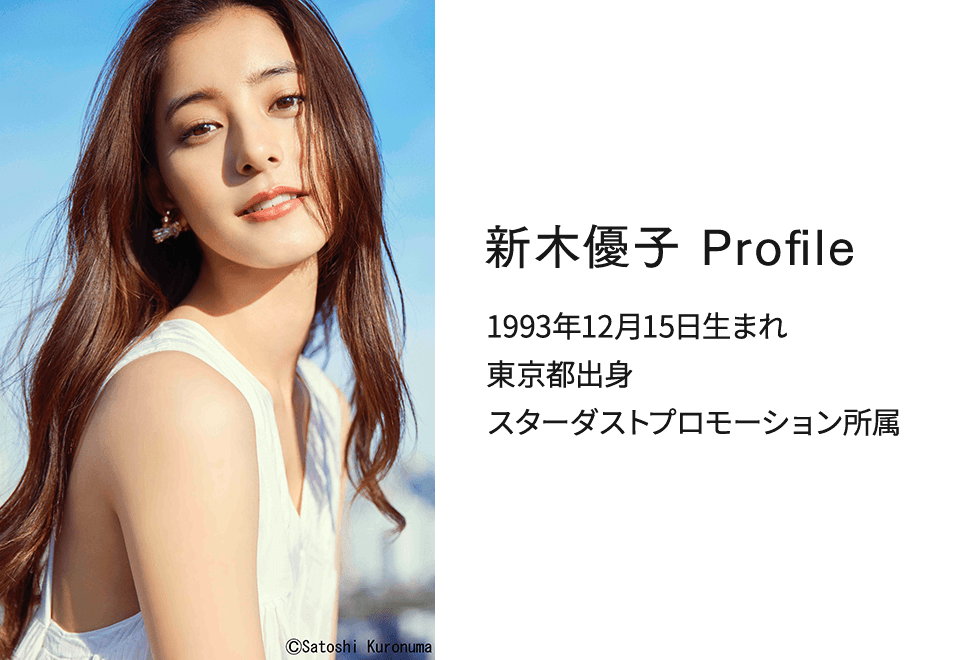 新木優子 profile