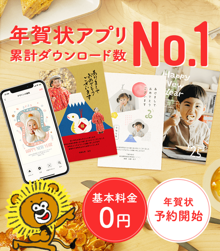 年賀状アプリ累計ダウンロード数No.1 基本料金0円 年賀状予約開始