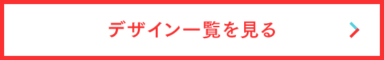デザイン一覧を見る