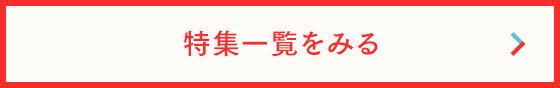 特集一覧を見る