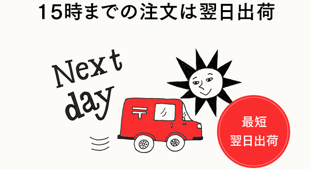 15時までの注文は翌日出荷
