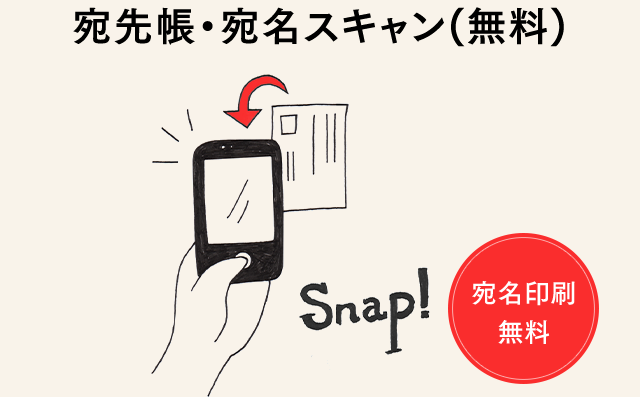 宛先帳・宛名スキャン(無料)
