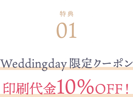 特典01 Weddingday限定クーポン最大1500円OFF！