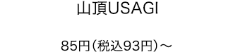 山頂USAGI 85円（税込93円）〜