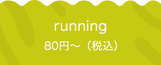 running 80円〜（税込）