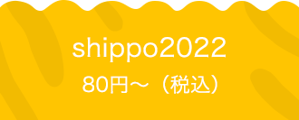 shippo2022 80円〜（税込）