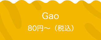 Gao 80円〜（税込）