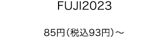 FUJI2023 85円（税込93円）〜