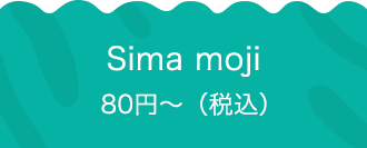 Sima moji 80円〜（税込）