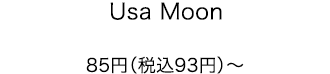 Usa Moon 85円（税込93円）〜