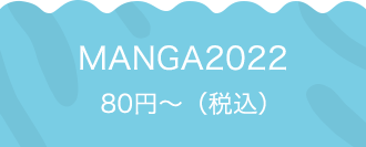 MANGA2022 80円〜（税込）