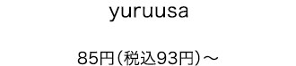 yuruusa 85円（税込93円）〜