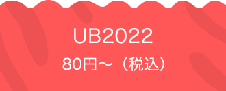 UB2022 80円〜（税込）
