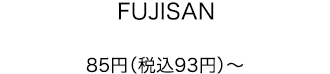 FUJISAN 85円（税込93円）〜