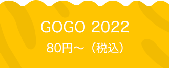 GOGO 2022 80円〜（税込）