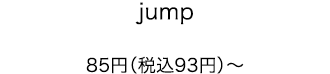 jump 85円（税込93円）〜