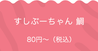 すしぶーちゃん　鯛 80円〜（税込）