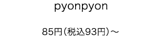 pyonpyon 85円（税込93円）〜