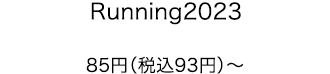 Running2023 85円（税込93円）〜