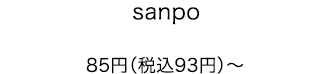 sanpo 85円（税込93円）〜