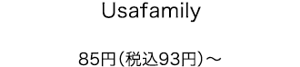 Usafamily 85円（税込93円）〜