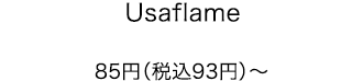Usaflame 85円（税込93円）〜