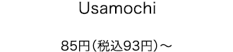 Usamochi 85円（税込93円）〜