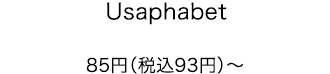 Usaphabet 85円（税込93円）〜