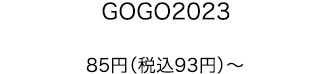 GOGO2023 85円（税込93円）〜