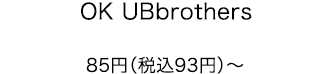 OK UBbrothers 85円（税込93円）〜