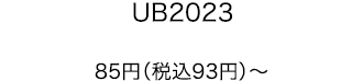 UB2023 85円（税込93円）〜