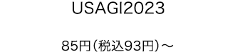 USAGI2023 85円（税込93円）〜