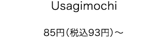 Usagimochi 85円（税込93円）〜