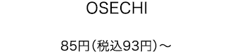 OSECHI 85円（税込93円）〜