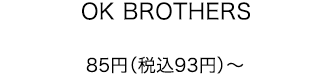 OK BROTHERS 85円（税込93円）〜