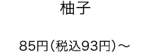 柚子 85円（税込93円）～