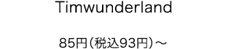 Timwunderland 85円（税込93円）～