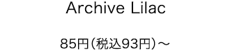 Archive Lilac 85円（税込93円）～