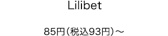 Lilibet 85円（税込93円）～