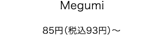 Megumi 85円（税込93円）～