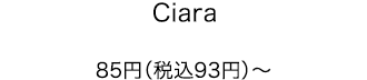 Ciara 85円（税込93円）～