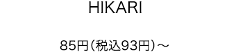 HIKARI 85円（税込93円）～