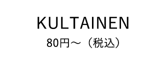 KULTAINEN 80円～（税込）