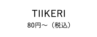 TIIKERI 80円～（税込）